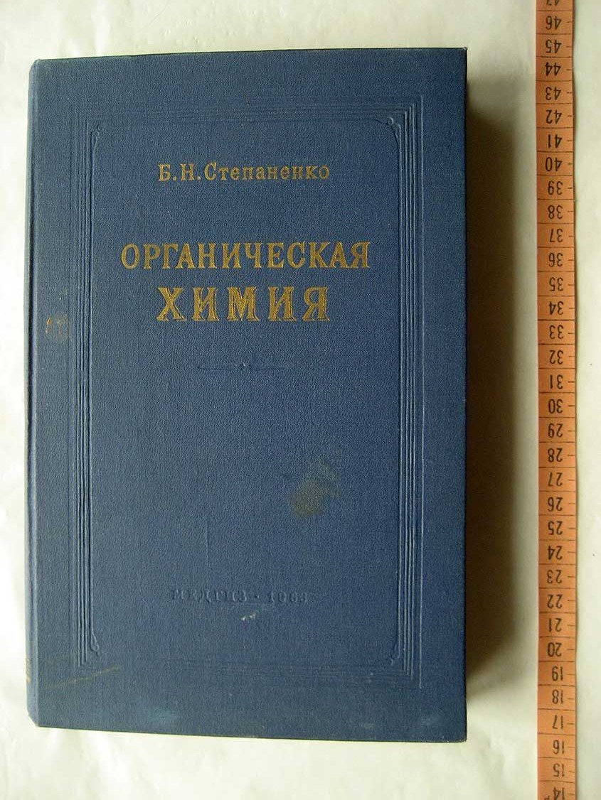 Степаненко Б. Органическая химия.