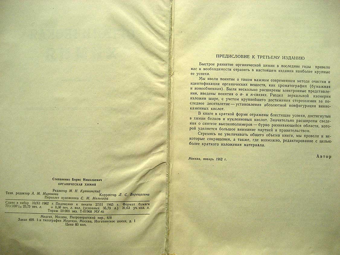 Степаненко Б. Органическая химия.