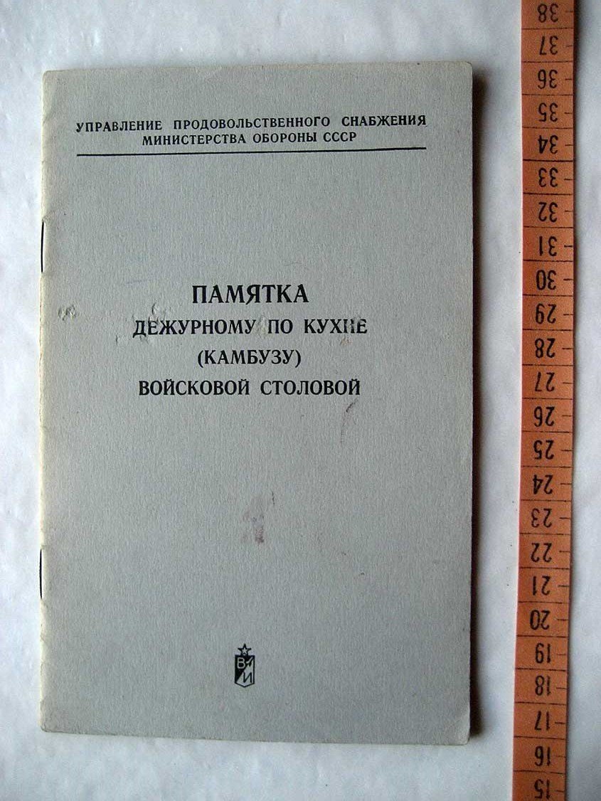 Памятка дежурному по кухне (камбузу) войсковой столовой.