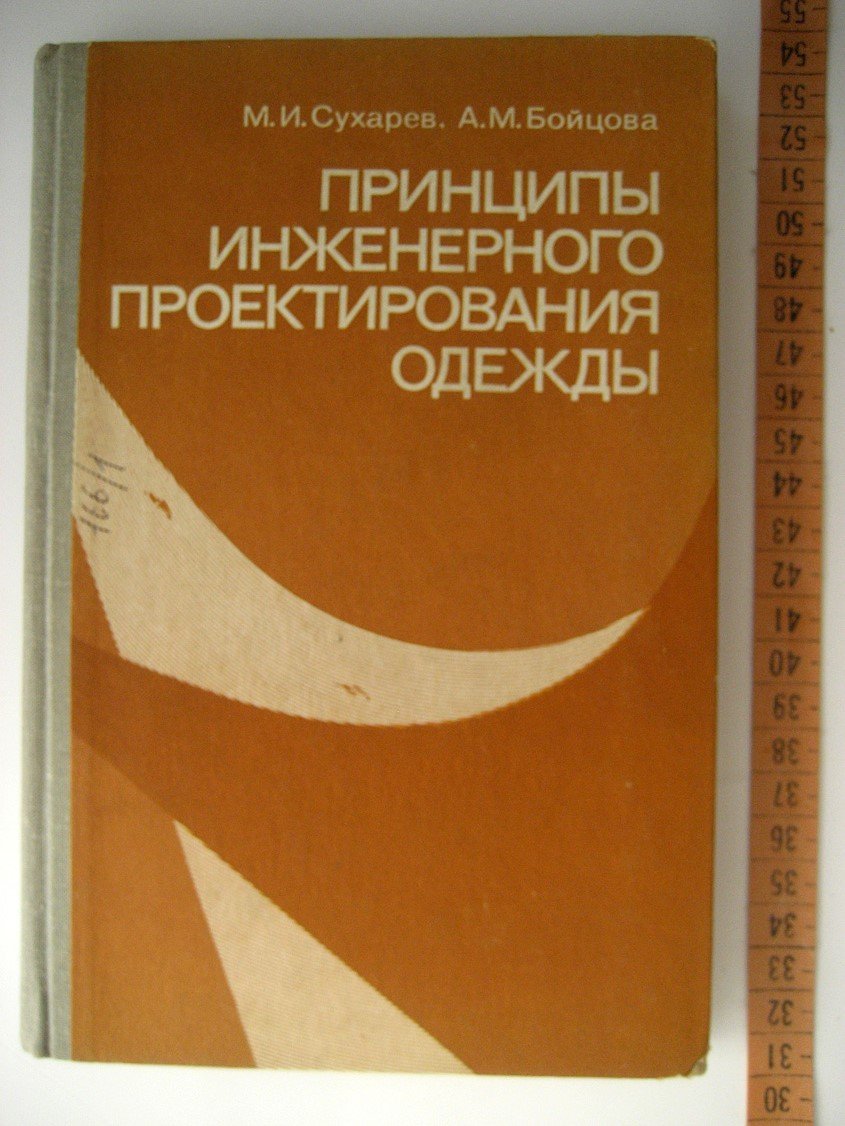 Сухарев М., Бойцова А. Принципы инженерного проектирования одежды.