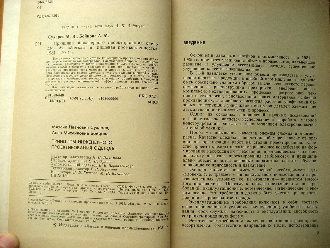 Сухарев М., Бойцова А. Принципы инженерного проектирования одежды.