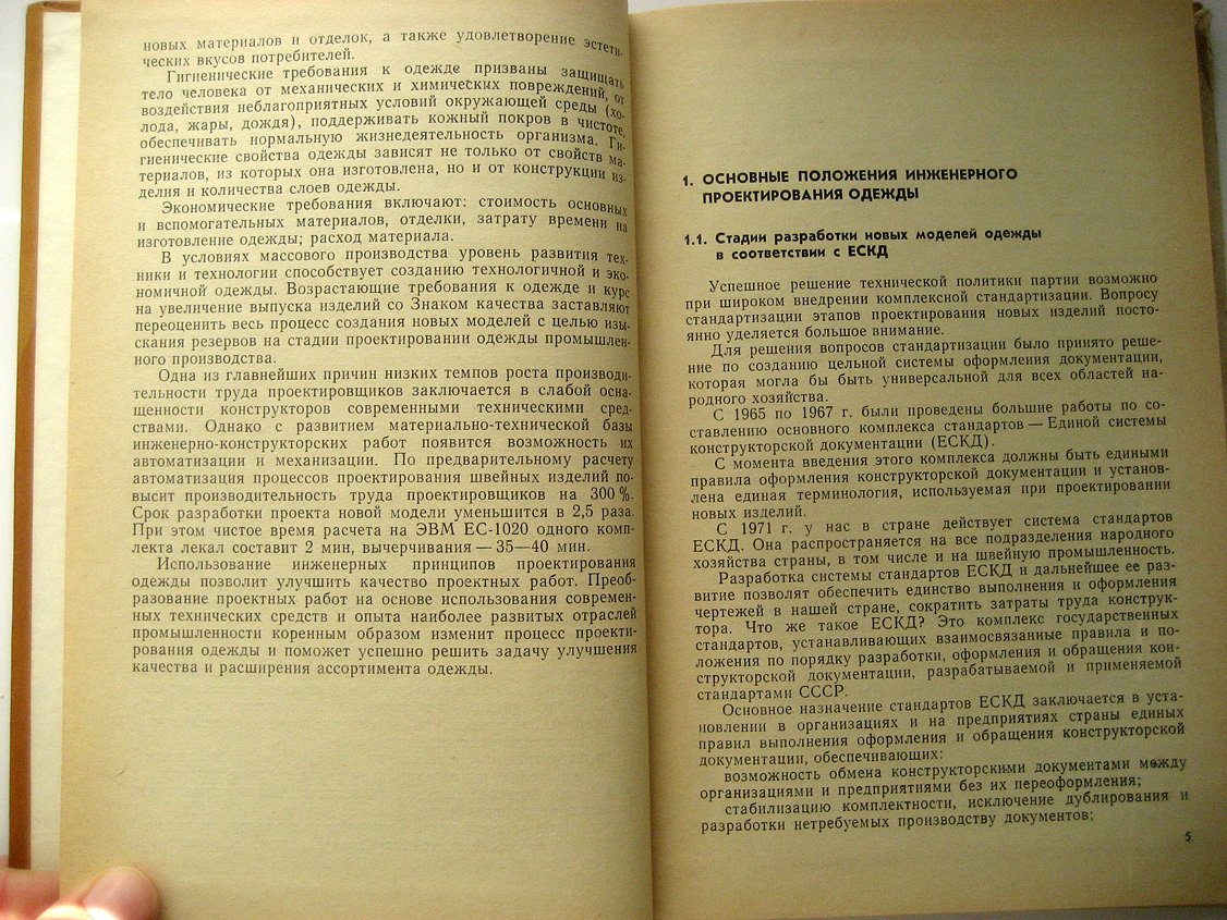 Сухарев М., Бойцова А. Принципы инженерного проектирования одежды.