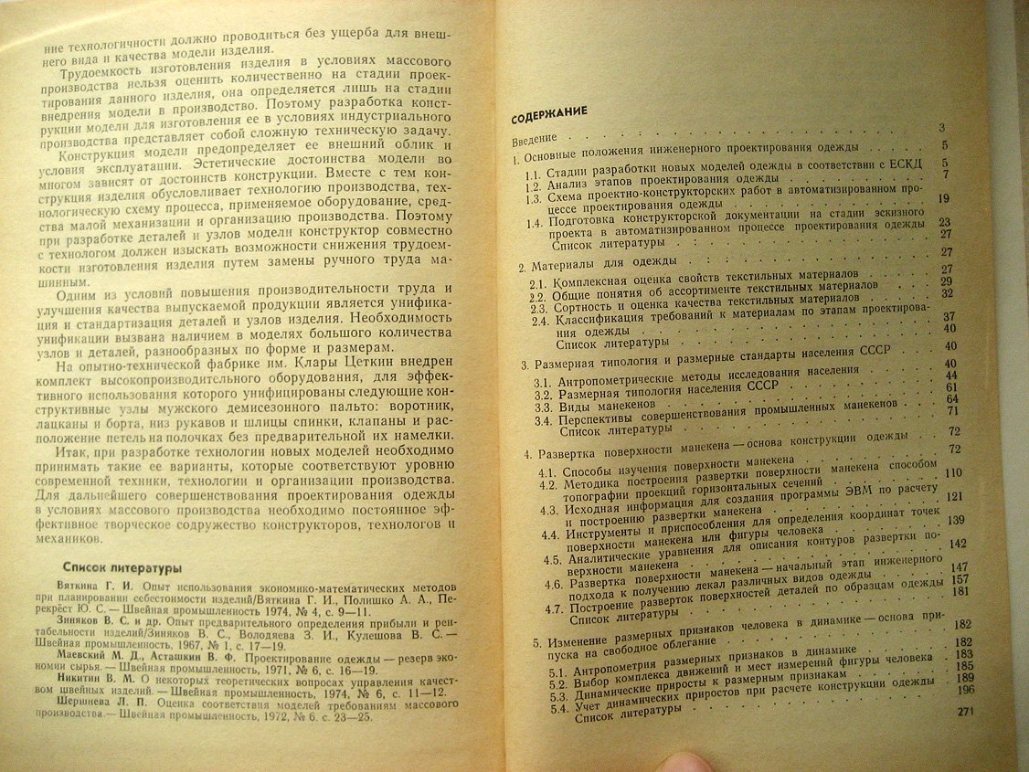 Сухарев М., Бойцова А. Принципы инженерного проектирования одежды.