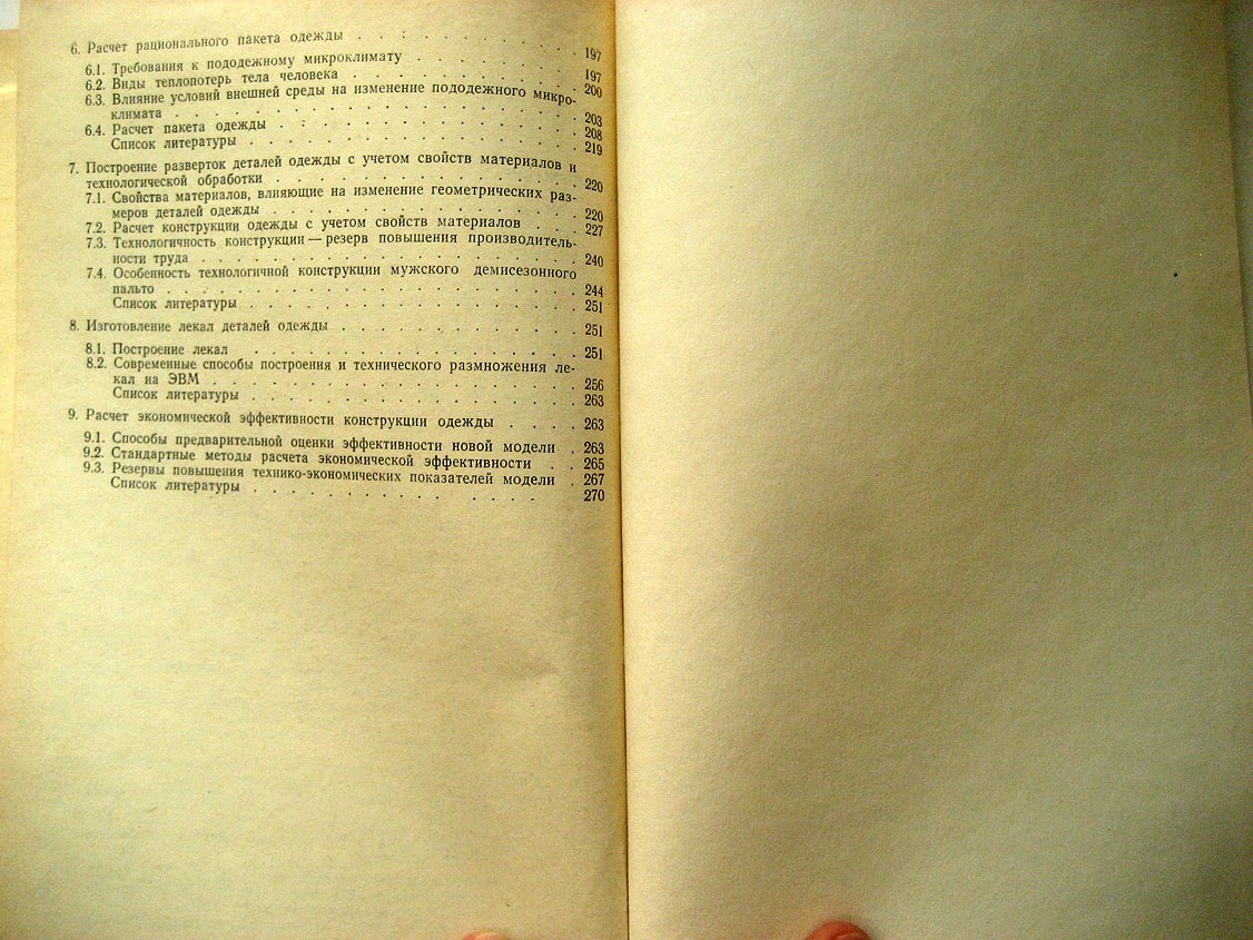 Сухарев М., Бойцова А. Принципы инженерного проектирования одежды.