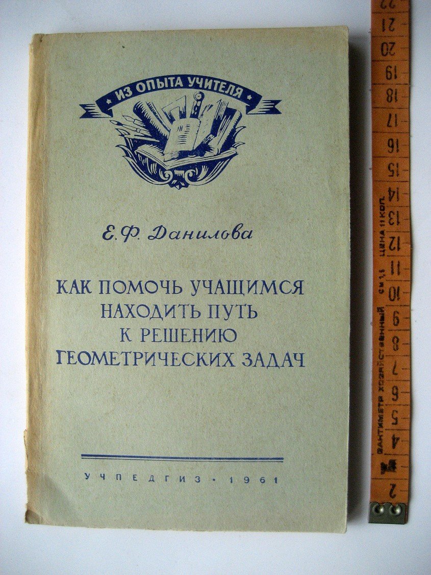 Данилова Е. Как помочь учащимся находить путь к решению геометрических задач.