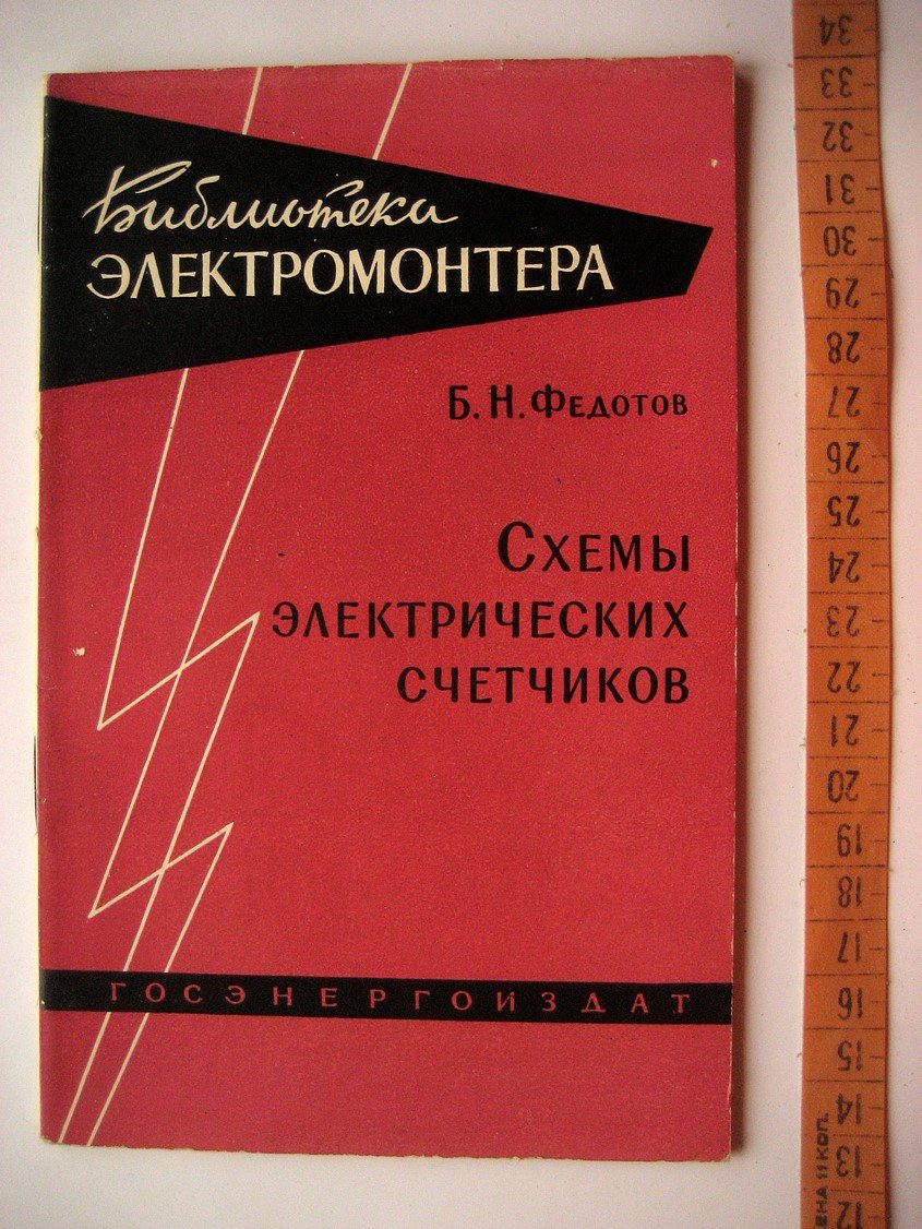 Федотов Б. Схемы электрических счетчиков.