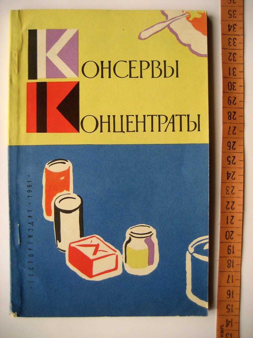 Коробкина Г. Консервы и концентраты в детском и диетическом питании.