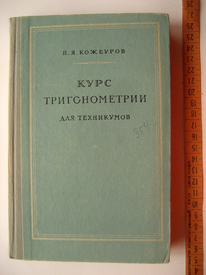 Кожеуров П. Курс тригонометрии для техникумов.