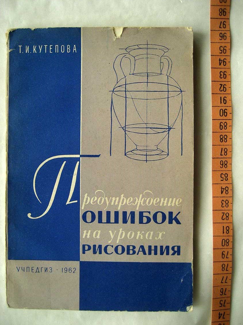 Кутепова Т. Предупреждение ошибок на уроках рисования. Из опыта работы