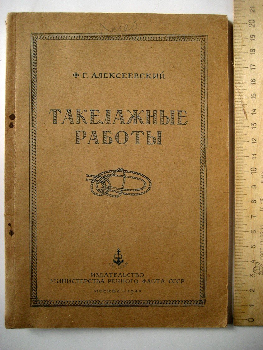 Алексеевский Ф. Такелажные работы.