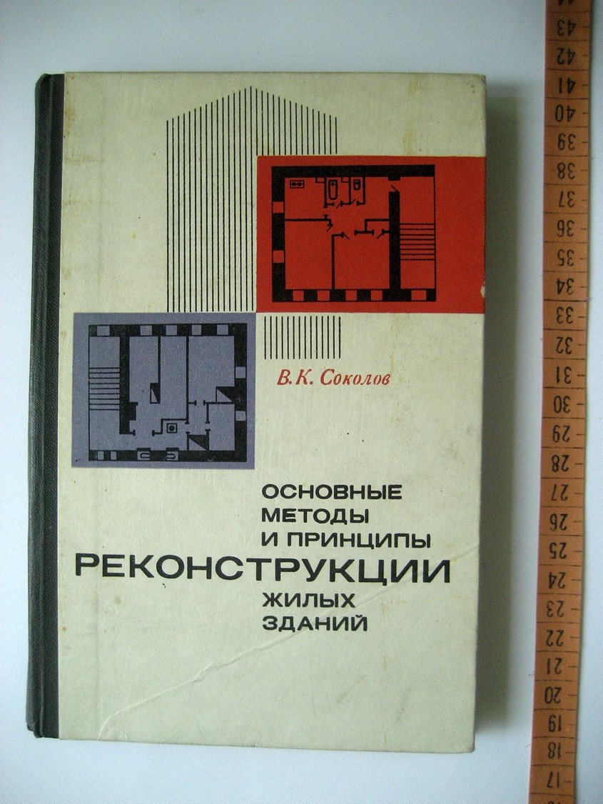 Соколов В. Основные методы и принципы реконструкции жилых зданий.