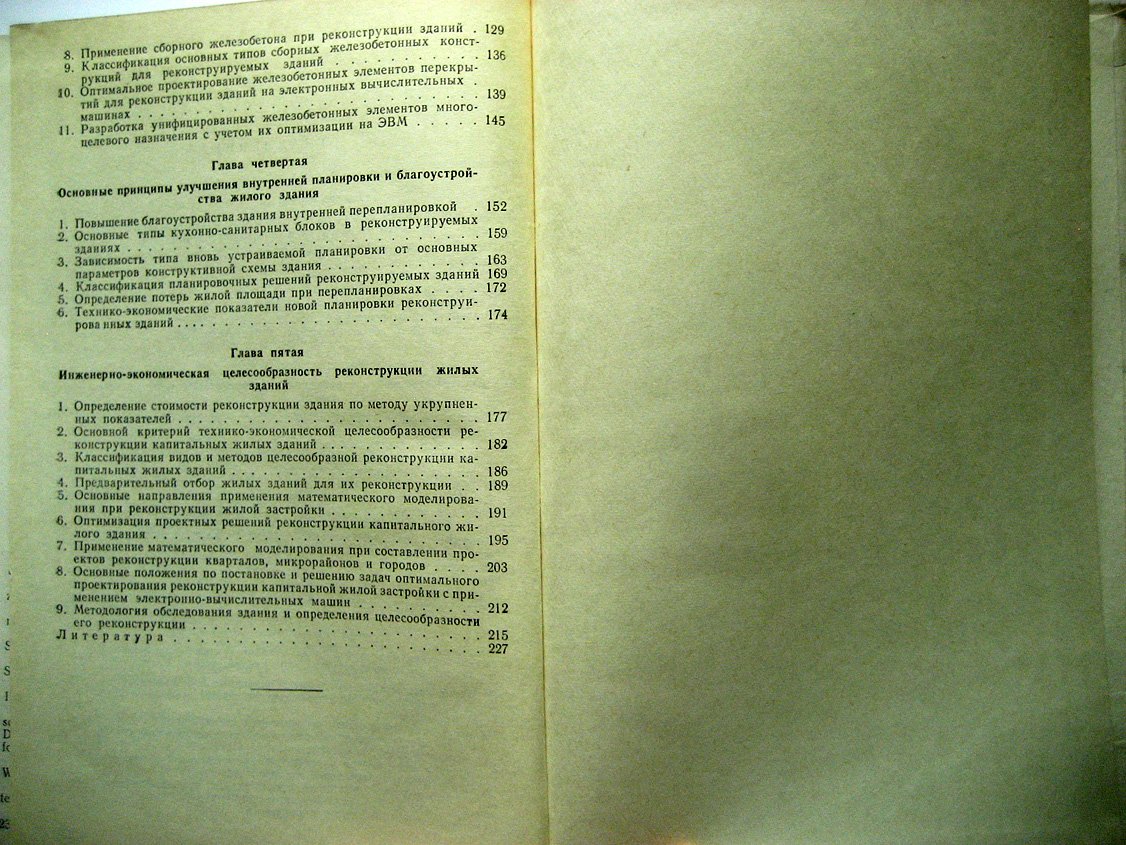 Соколов В. Основные методы и принципы реконструкции жилых зданий.