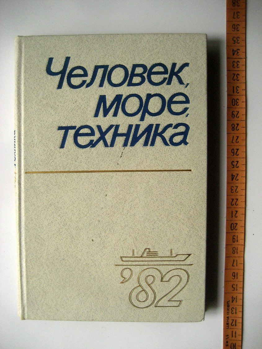 Человек, море, техника 82. Сборник
