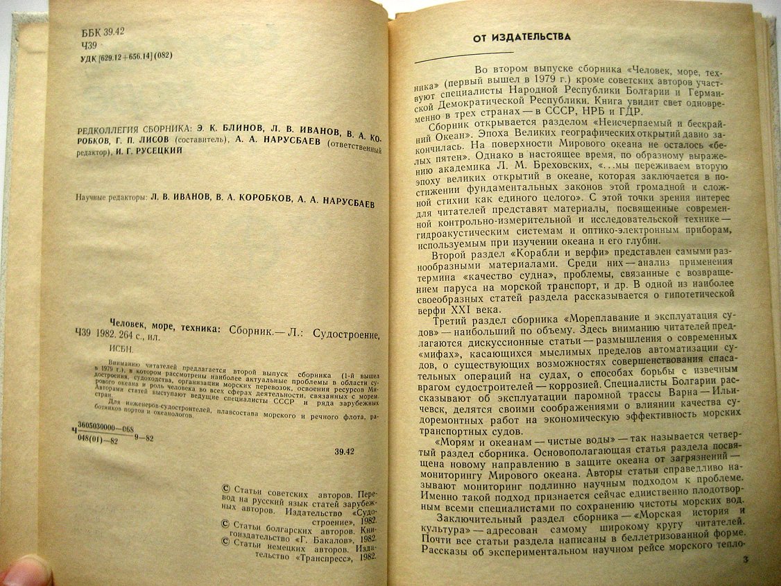 Человек, море, техника 82. Сборник