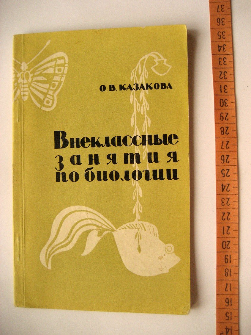Казакова О. Внеклассные занятия по биологии.