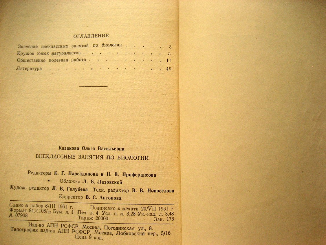 Казакова О. Внеклассные занятия по биологии.