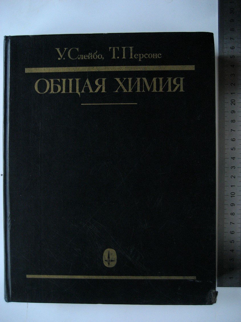 Слейбо У., Персонс Т. Общая химия.