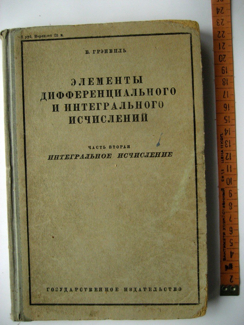Грэнвиль В. Элементы дифференциального и интегрального исчислений. Часть ІІ. Интегральное исчисление