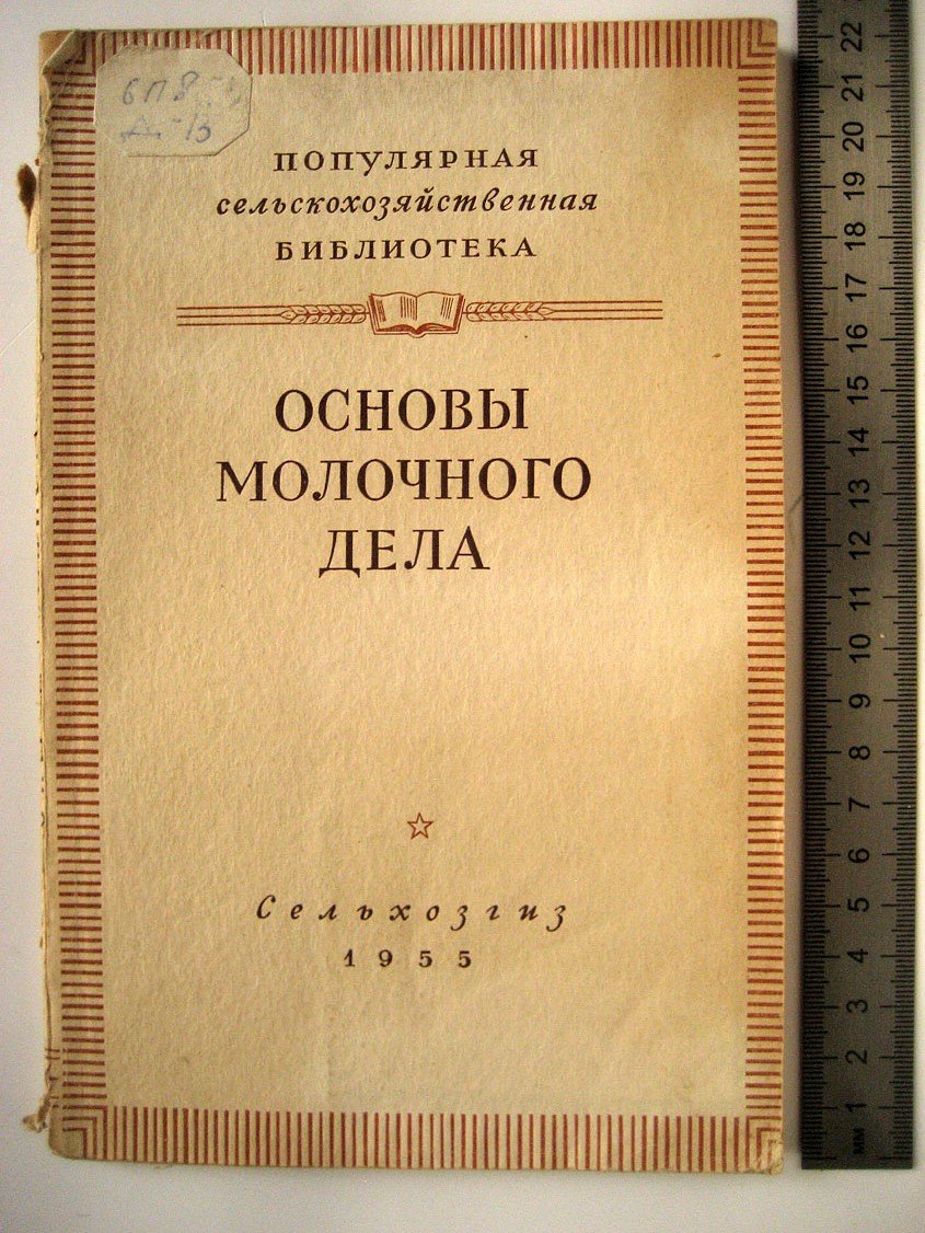 Давидов Р. Основы молочного дела.