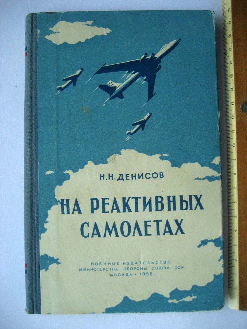 Денисов Н. На реактивных самолетах.