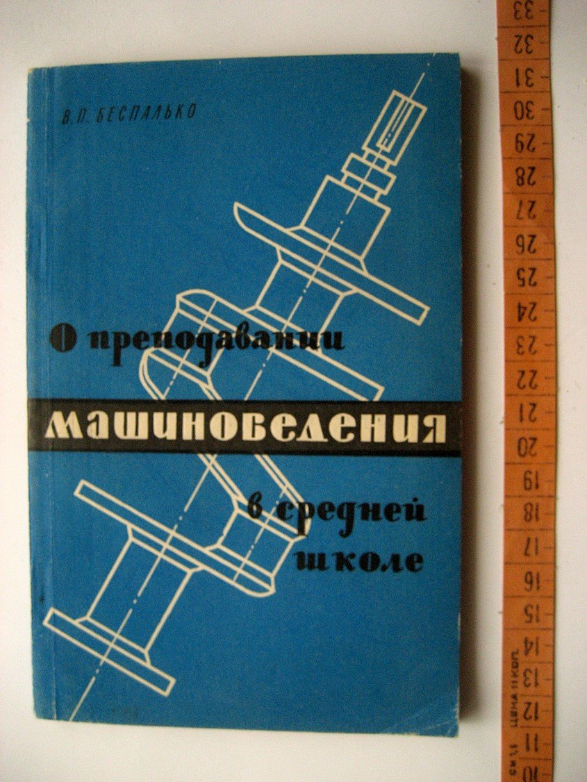 Беспалько В. О преподавании машиноведения в средней школе.