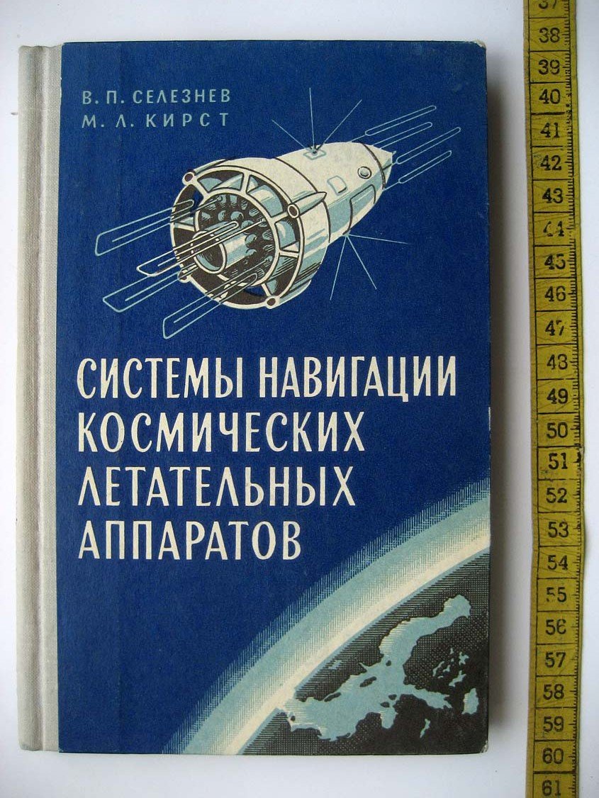 Селезнев В. Системы навигации космических летательных аппаратов.