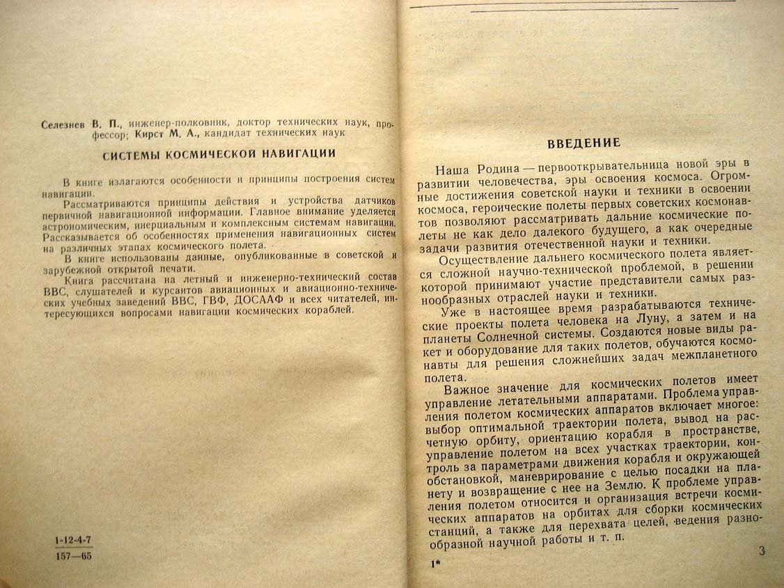 Селезнев В. Системы навигации космических летательных аппаратов.