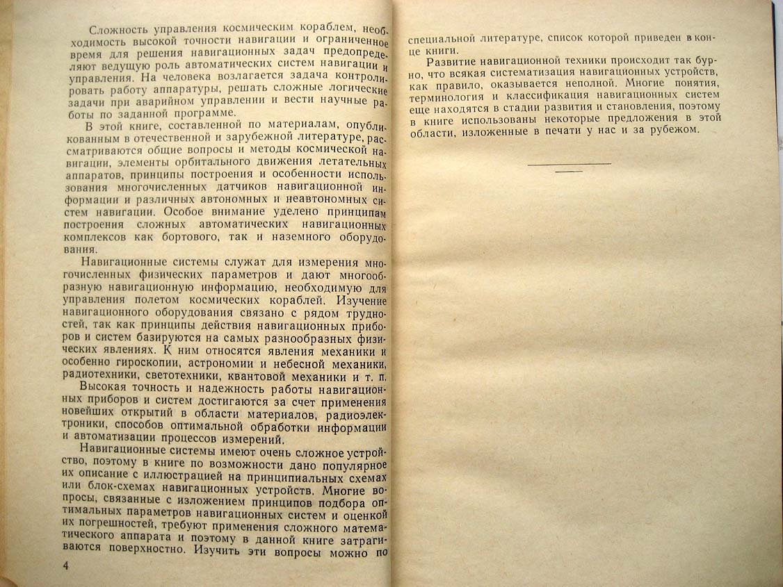 Селезнев В. Системы навигации космических летательных аппаратов.