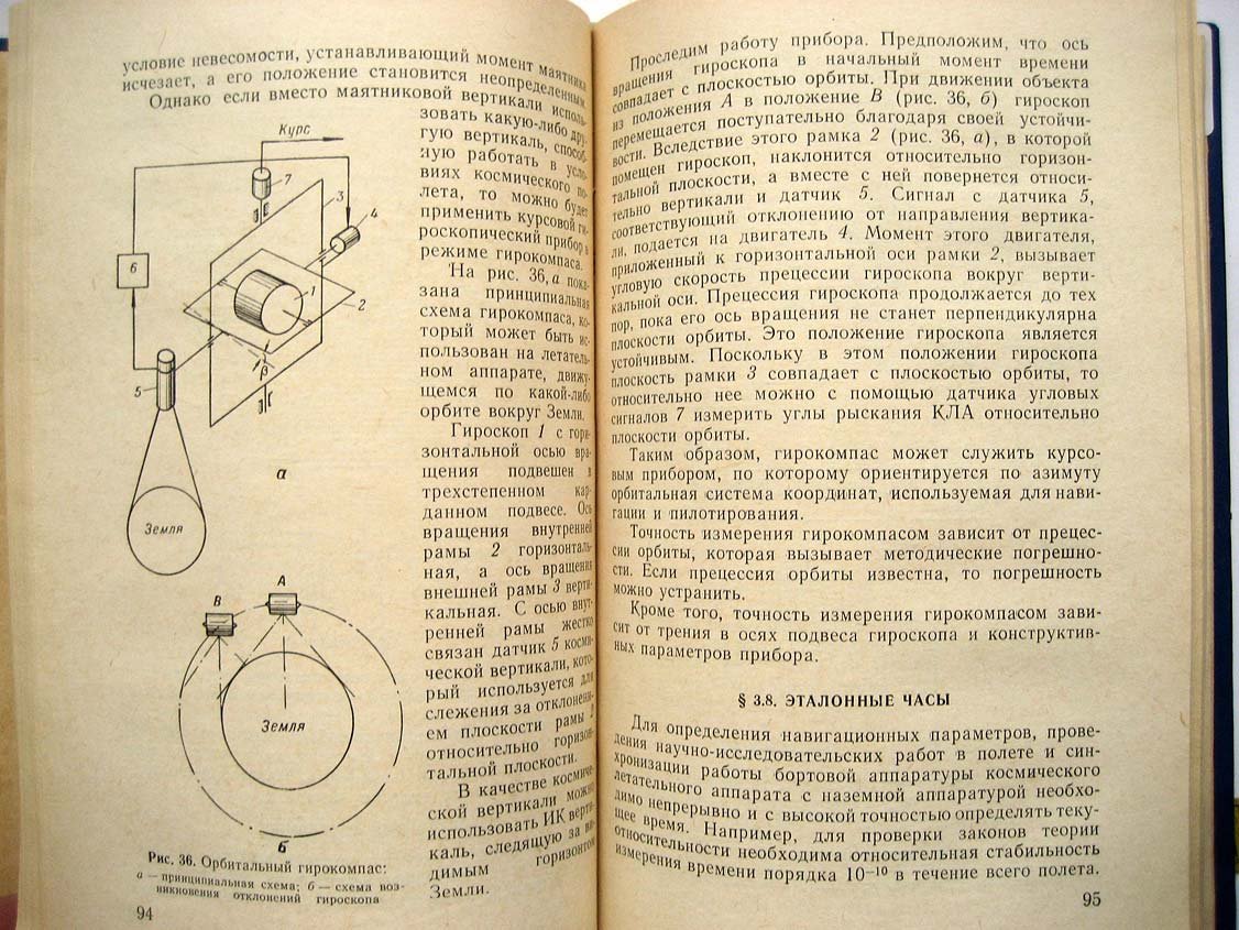 Селезнев В. Системы навигации космических летательных аппаратов.