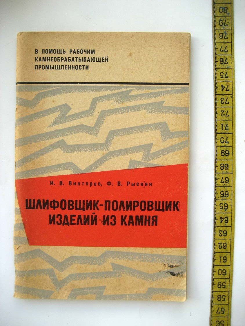 Викторов И. Шлифовщик-полировщик изделий из камня.