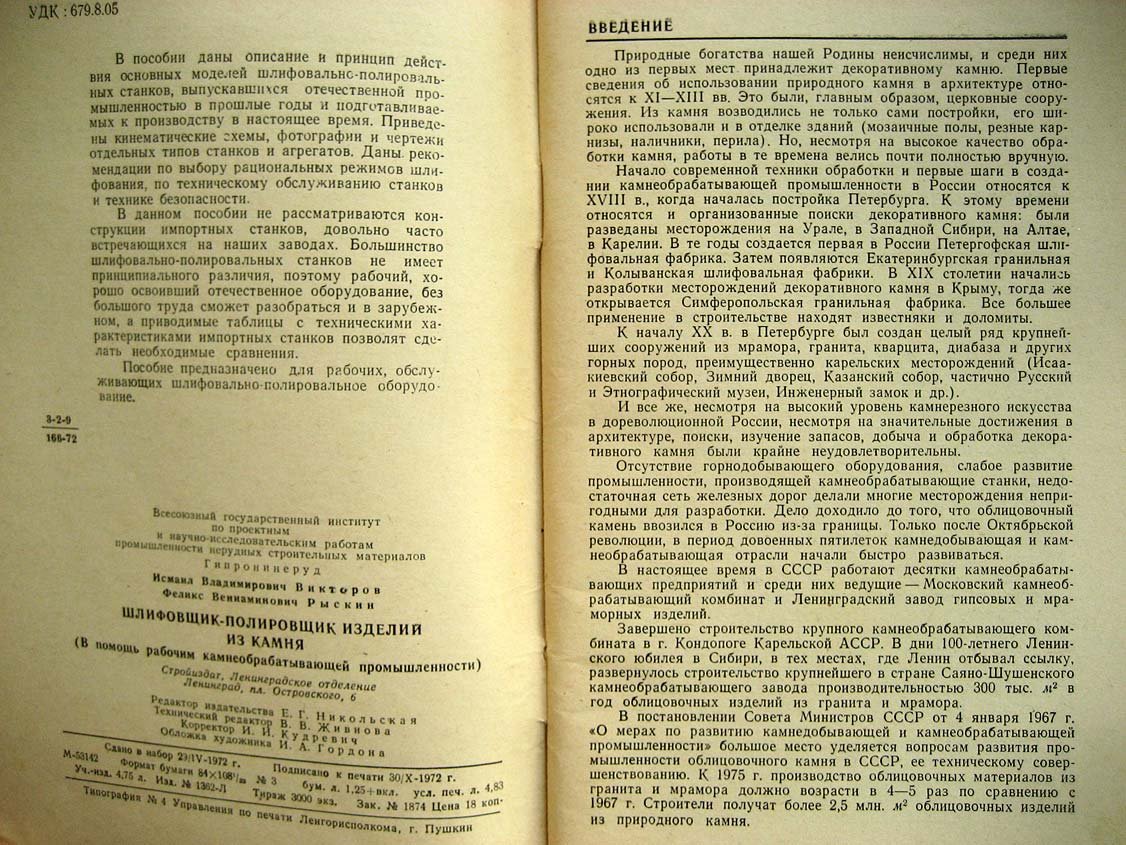 Викторов И. Шлифовщик-полировщик изделий из камня.