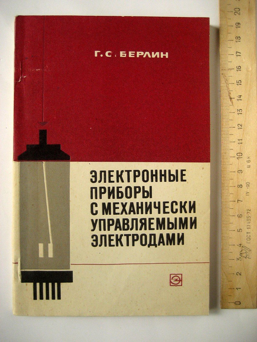 Берлин Г. Электронные приборы с механически управляемыми электродами.