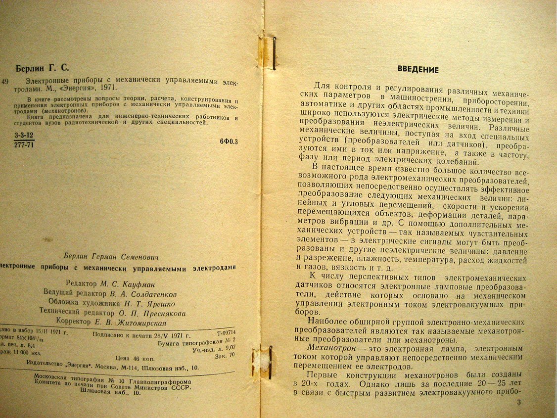 Берлин Г. Электронные приборы с механически управляемыми электродами.