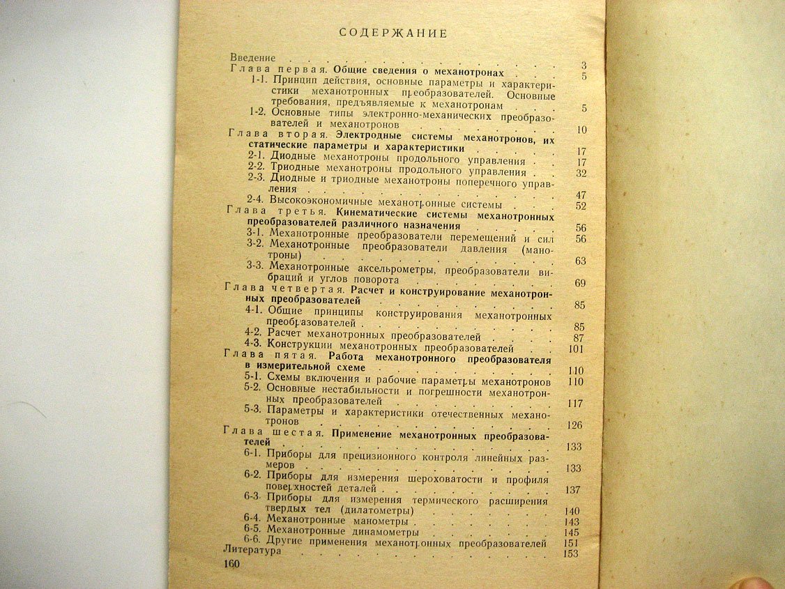 Берлин Г. Электронные приборы с механически управляемыми электродами.