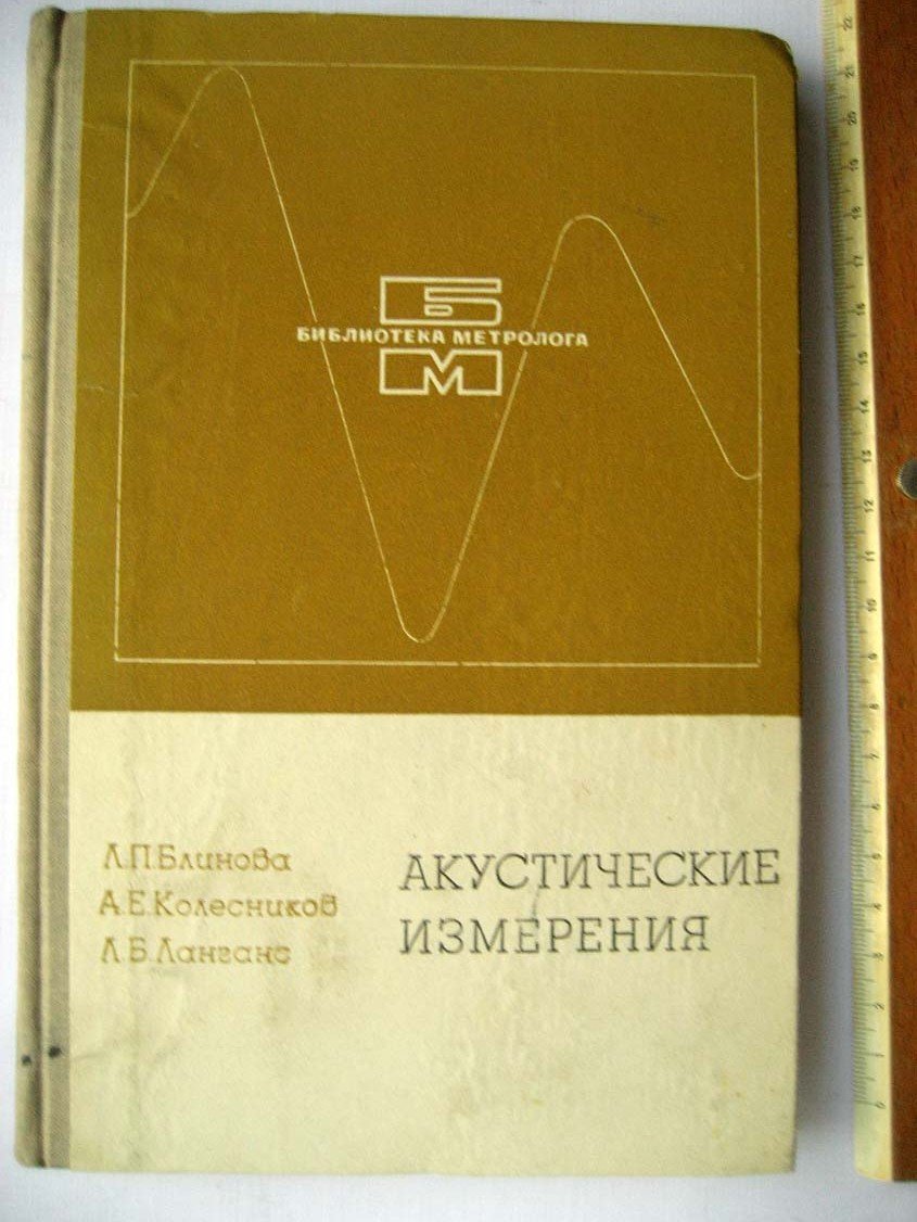Блинова Л. Акустические измерения.