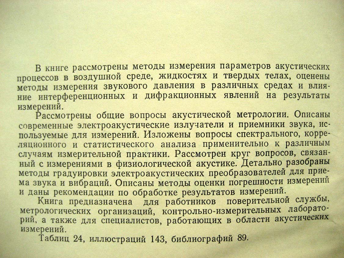 Блинова Л. Акустические измерения.