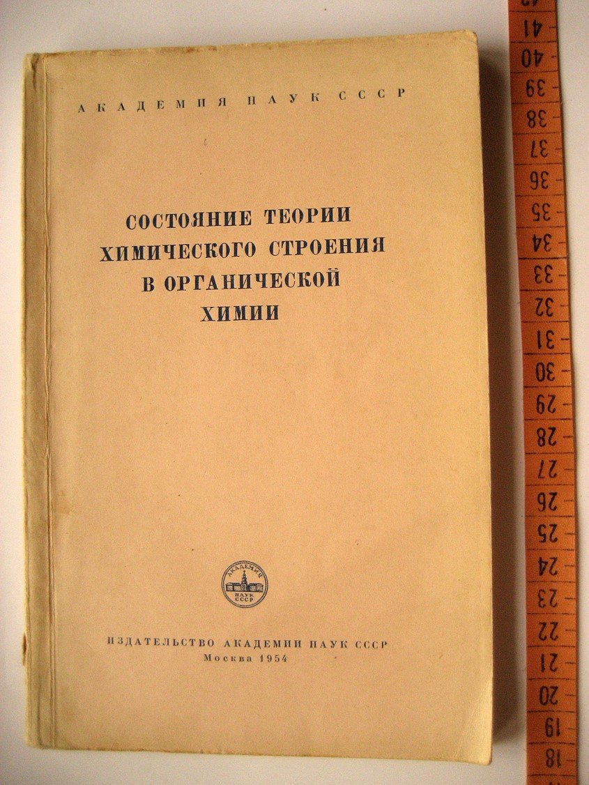 Состояние теории химического строения в органической химии.