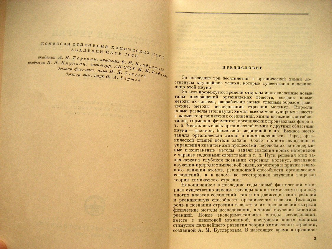 Состояние теории химического строения в органической химии.
