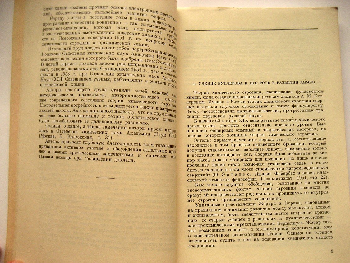 Состояние теории химического строения в органической химии.