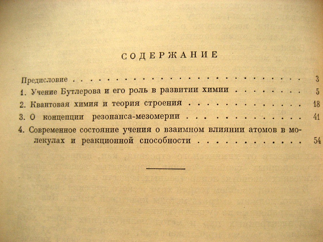 Состояние теории химического строения в органической химии.