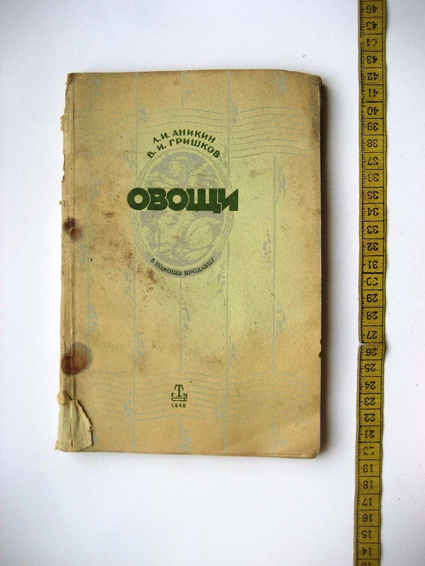 Аникин Л. Овощи.