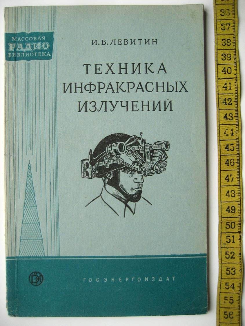 Левитин И. Техника инфракрасных излучений.