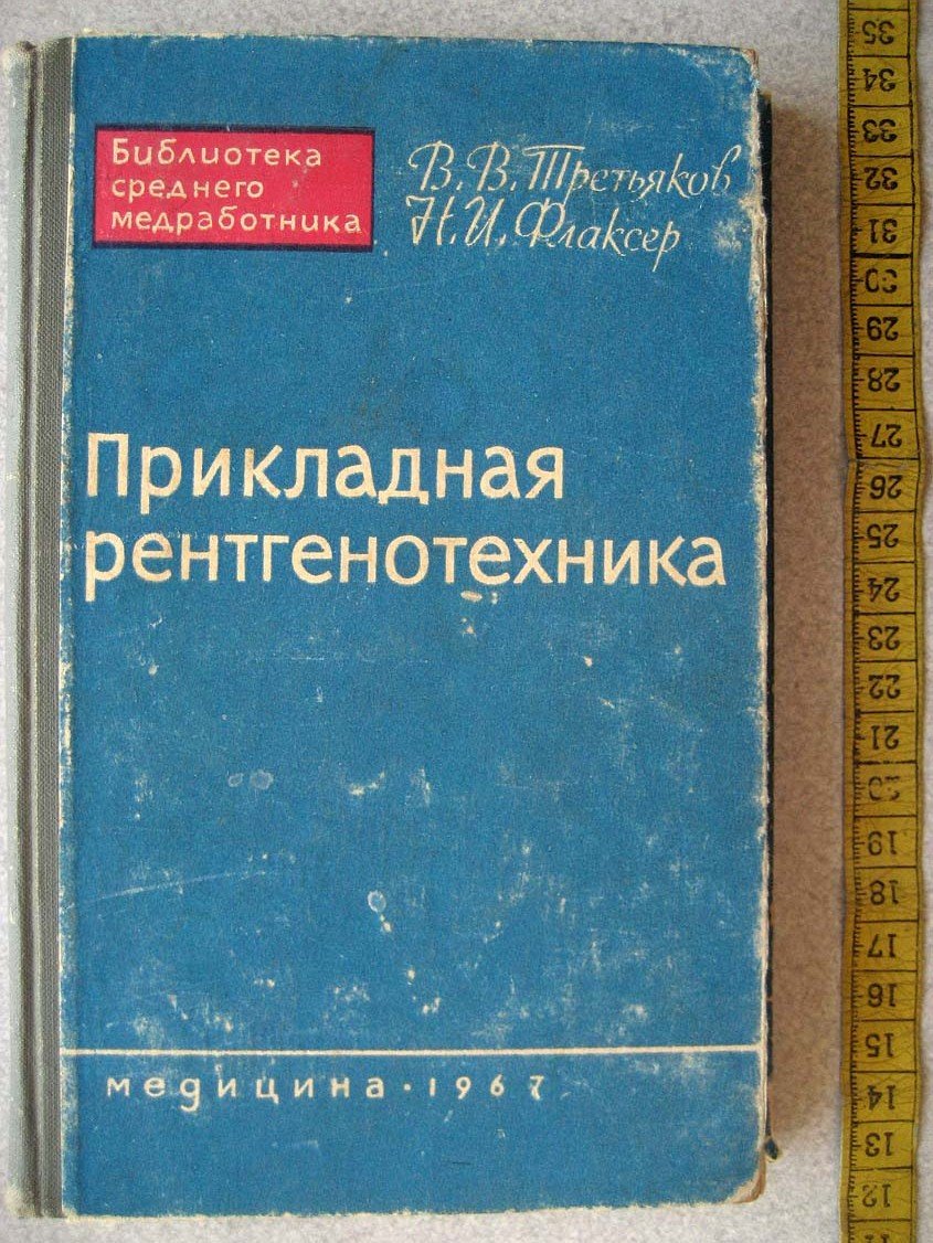 Третьяков В. Прикладная рентгенотехника.
