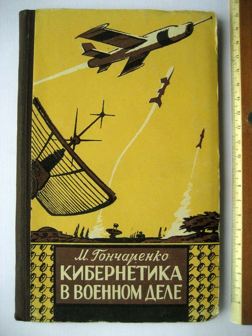 Гончаренко М. Кибернетика в военном деле.