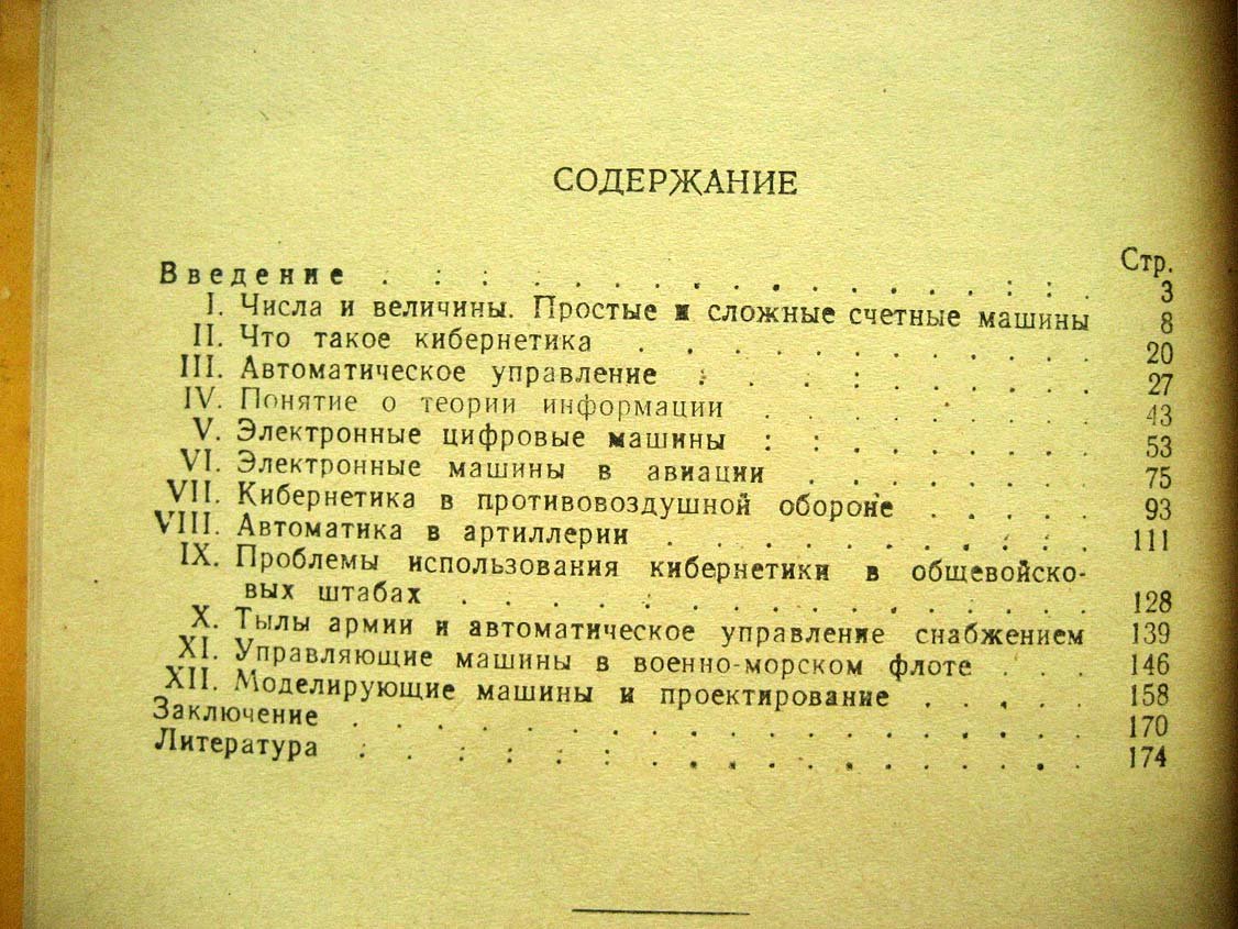Гончаренко М. Кибернетика в военном деле.