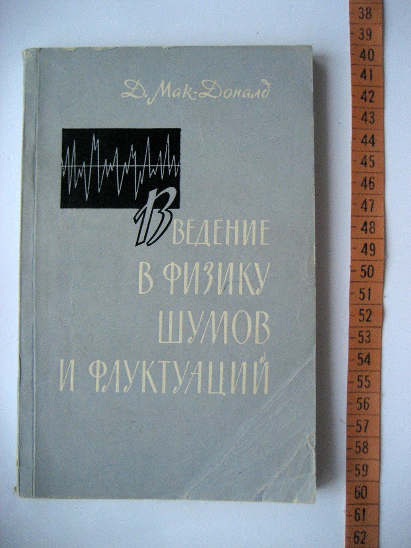 Мак-Доналд Д. Введение в физику шумов и флуктуаций.
