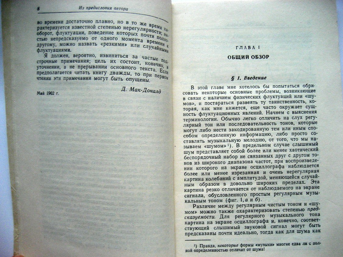 Мак-Доналд Д. Введение в физику шумов и флуктуаций.