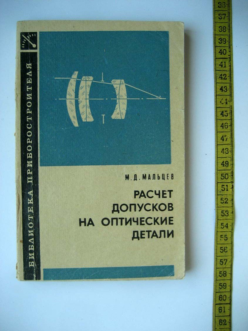 Мальцев М. Расчет допусков на оптические детали.
