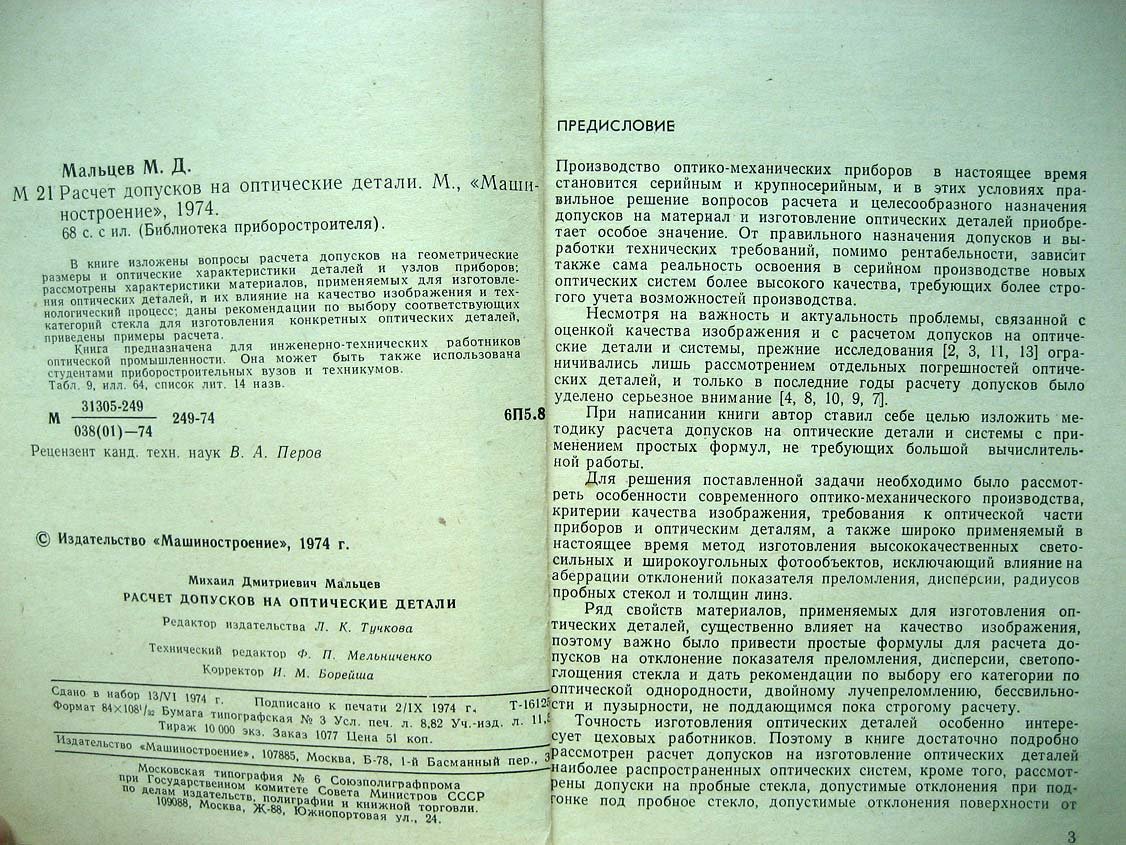 Мальцев М. Расчет допусков на оптические детали.