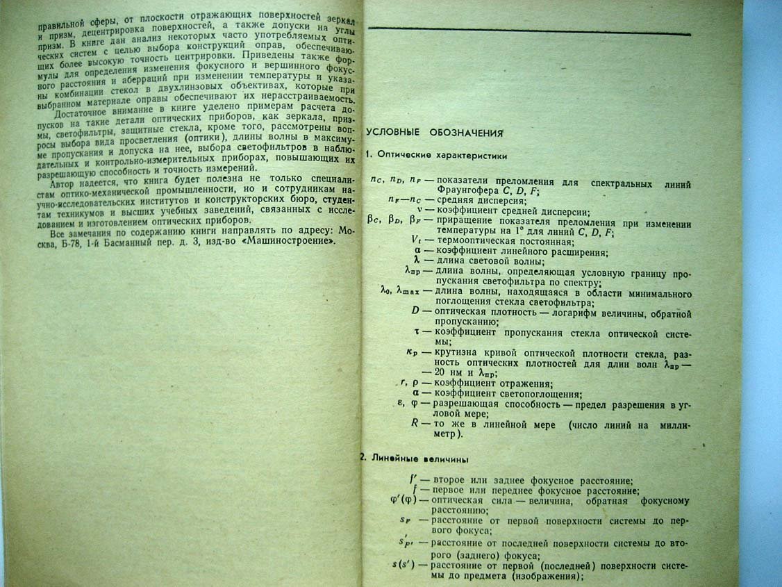 Мальцев М. Расчет допусков на оптические детали.